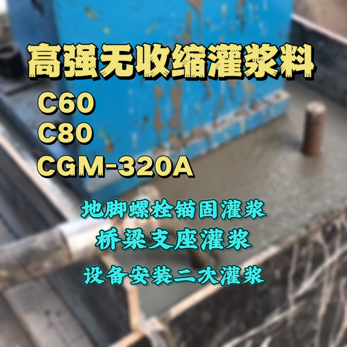 恩施灌浆料加水多了、稀了会有什么影响？